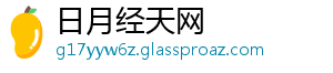 日月经天网
